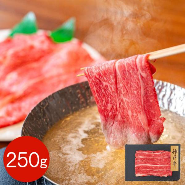 神戸牛 バラスライス 250g / 牛肉 冷凍