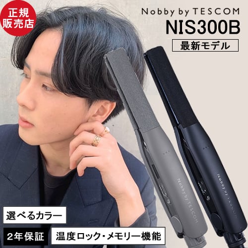 ノビー バイ テスコム プロフェッショナル アレンジアイロン NIS300B ブラック / スモーキーグレー Nobby by TESCOM 旧NIS300A/NIS2000 ストレートアイロン 海外