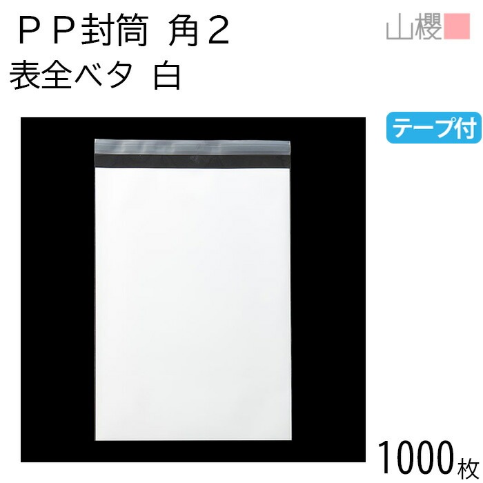 [ケース販売] 山櫻 封筒 角2 PP封筒 表全ベタ 白 OPP 50μ厚 郵便枠ナシ 1,000枚 / 封緘テープ付 A4用 無地 郵便番号枠なし 00579131-1000