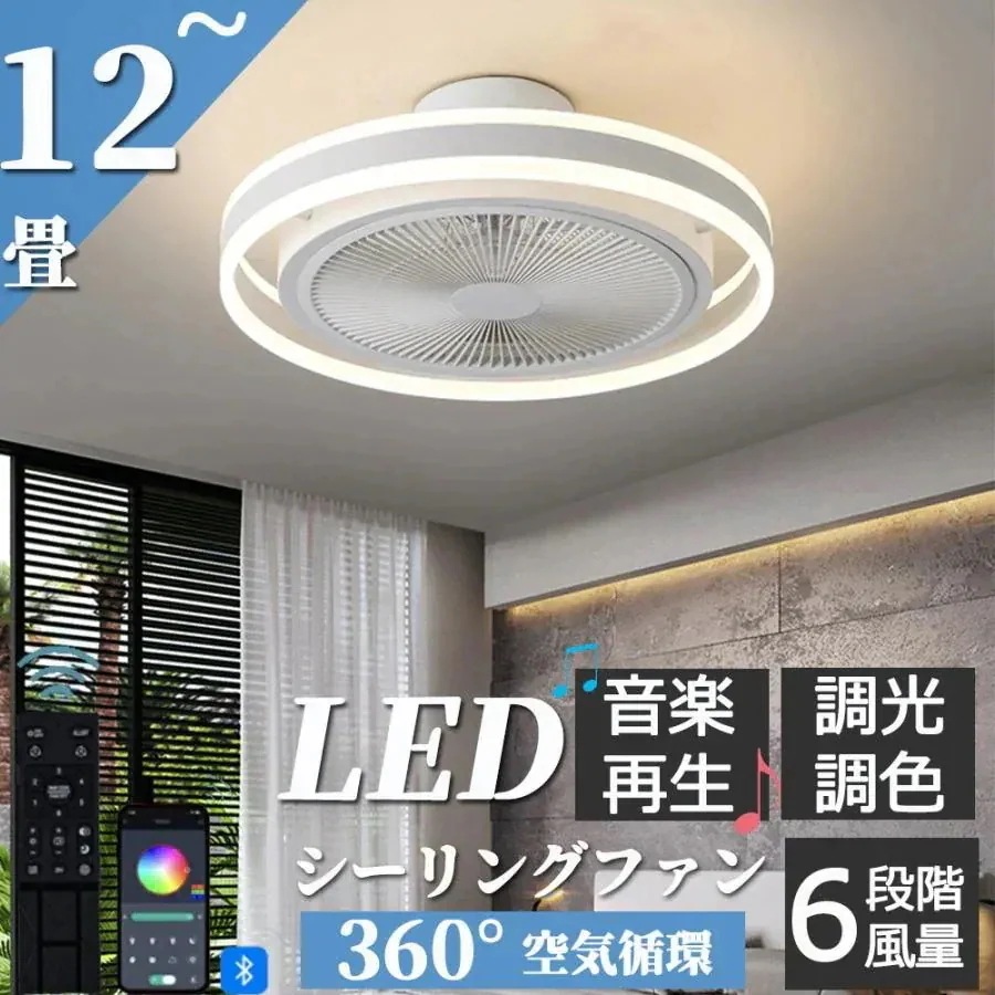 ファン付き照明 led サーキュレーター シーリングファンライト シーリングファン シーリングライト 照明器具 寝室 調光調色 扇風機 天井照明 リビング 新品12畳