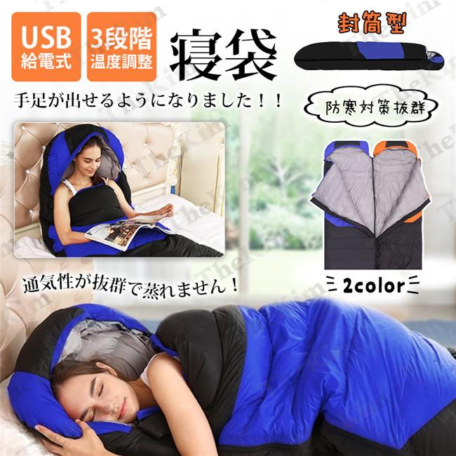 電気シュラフ 発熱寝袋 封筒型 スリーピングバッグ 防寒 ワイド usb充電 -15c-10c 保温 キャプアウトドア 山 車中泊 防災用 避難用 防寒 保温 7,568円