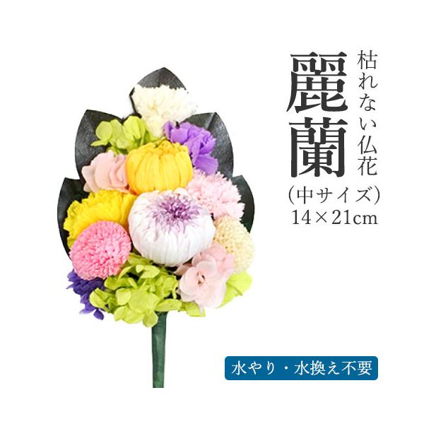 枯れない仏花　麗蘭（れいらん） 中サイズ　（単品） 仏花 プリザーブドフラワー 枯れない お彼岸 彼岸 喪中 法事 仏壇 仏壇用 一周忌 三回忌 お供