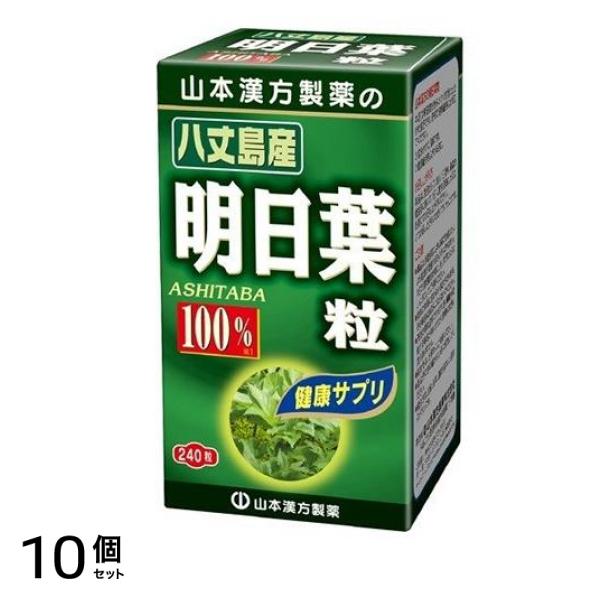 山本漢方製薬 明日葉粒100% 240粒 10個セット 8,825円