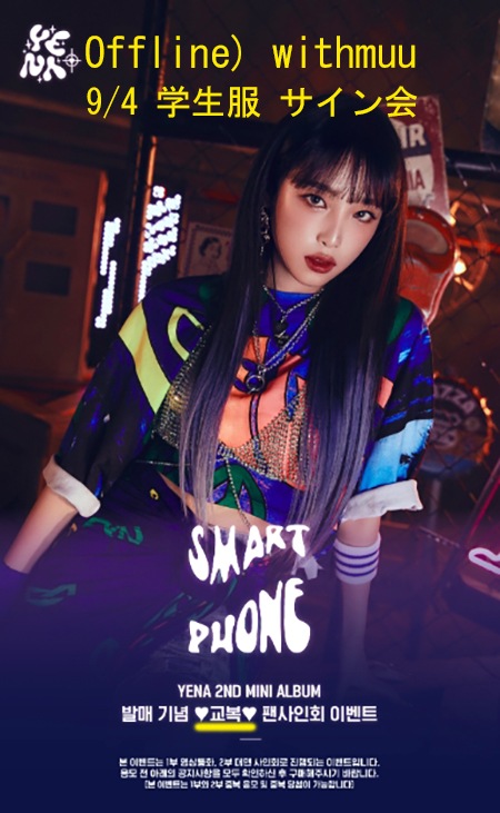 9/4 OFFLINE ) チェイェナ Yena SMARTPHONE 2nd mini album withmuu 学生服 特典 (2種セット) + トレカ 4,860円