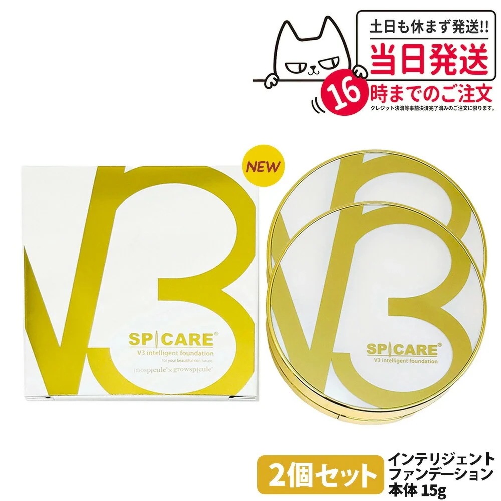 2個セット V3 インテリジェント ファンデーション 15g×2 本体 【公式