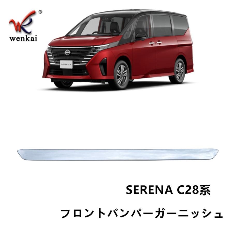 セレナC28 セレナe-power カスタム パーツ アクセサリー フロントバンパーガーニッシュ