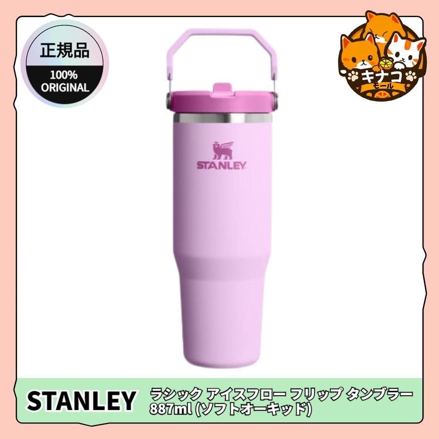 [正規品/STANLEY] クラシック アイスフロー フリップ タンブラー 887ml (ソフトオーキッド)