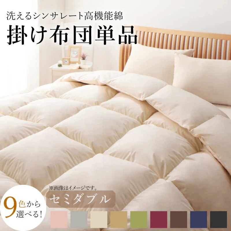掛け布団 セミダブル 洗える抗菌防臭　シンサレート高機能中綿素材入り 9色バリエーション