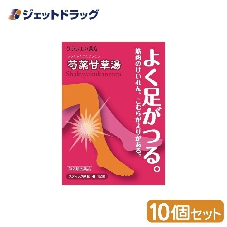 【第2類医薬品】「クラシエ」漢方芍薬甘草湯エキス顆粒 12包 ×10個