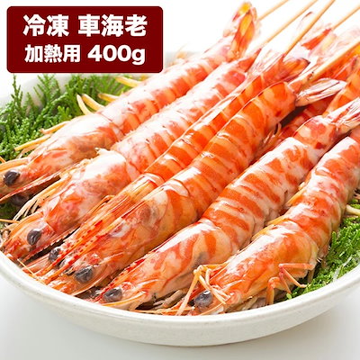お歳暮 海鮮 海老 えび 車海老 400g (1618尾前後) 沖縄 ...のサムネイル