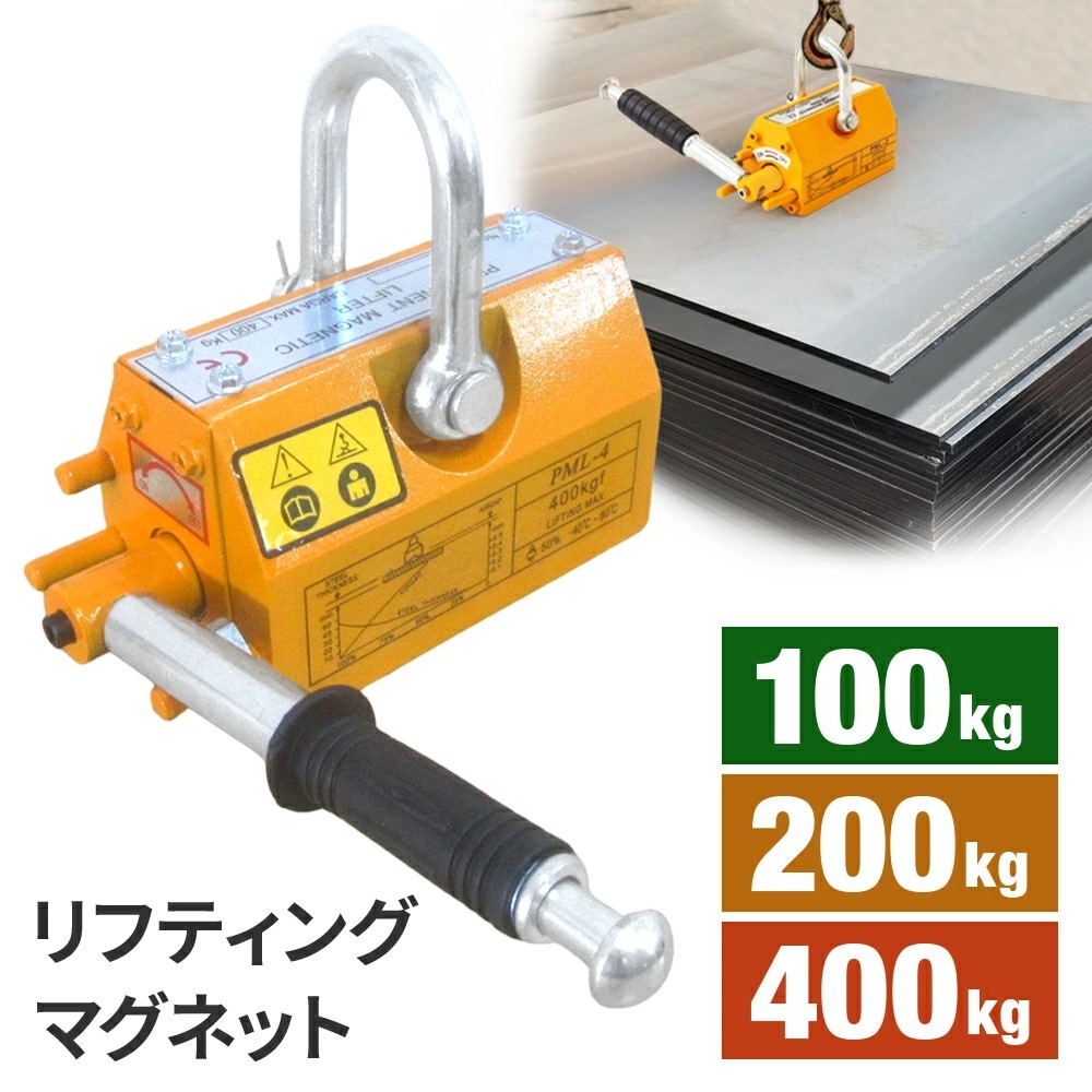 最安値に挑戦 リフティングマグネット 400kg 200kg 100kg 永久磁石 マグネットリフター リフマグ リフティング マグネット ウィンチ 運搬 家庭用 業務用 荷物 昇降 上げ下ろし ロー