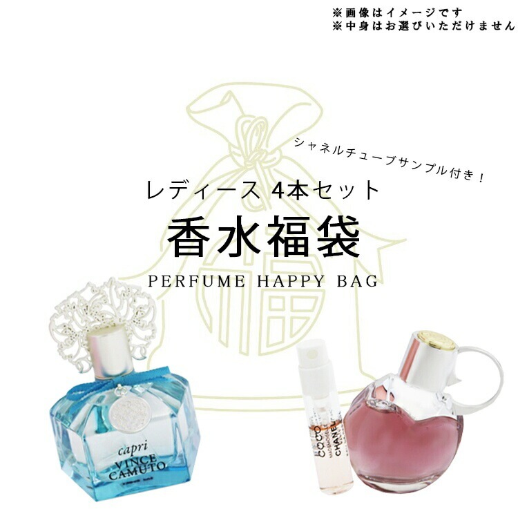 オリジナルグッズ 香福袋2026女性向け！激レア香水 4本セット＋シャネルチューブサンプル付き
