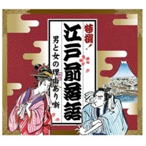 特撰！江戸前落語 男と女の理由（わけ）あり噺
