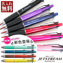 【送料 名入れ無料】 三菱鉛筆 ボールペン ジェットストリーム 4&1 選べる 0.5mm/0.7mm/0.38mm &シャープペン0.5 名入れ 多機能 ギフト 三菱 uni ユニ 卒業記念品