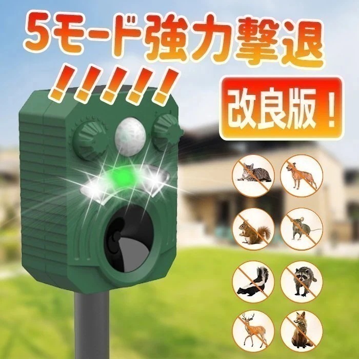 5モード調節猫よけ　超音波動物撃退器 ソーラーUSB充電 強力フラッシュライト01