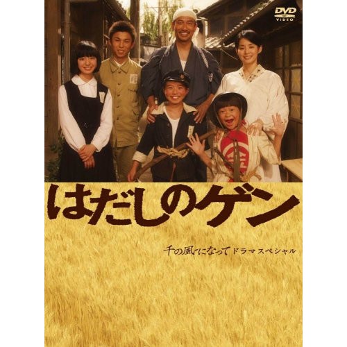 はだしのゲン ／ 中井貴一 (DVD) PCBC-50882