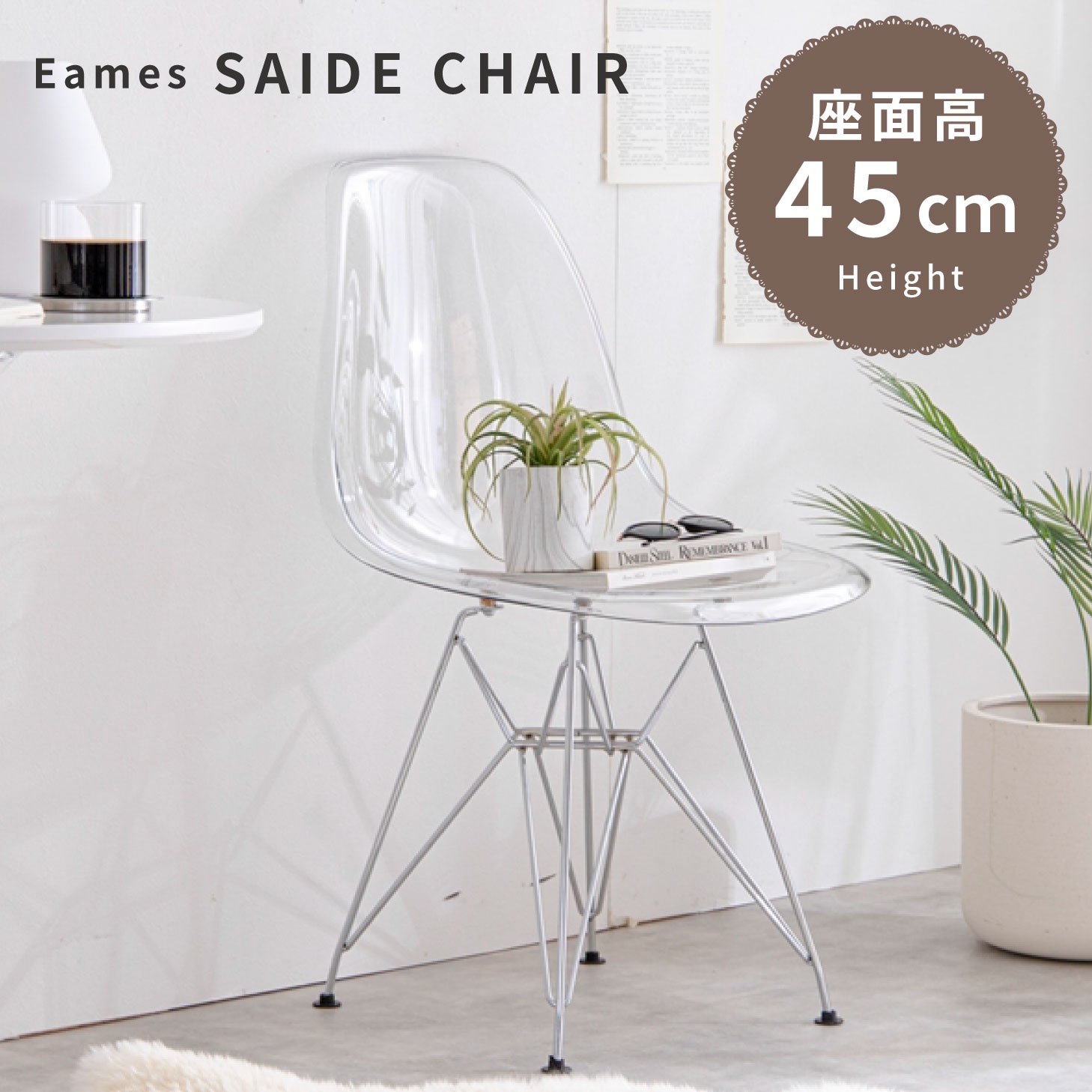 イームズサイドシェルチェア サイドチェア チェア イス 透明 クリア 家具 インテリア シェルチェア スタイリッシュ デザイン 抜け感 解放感 カーブ フィット リビング ダイニング ワークスペース