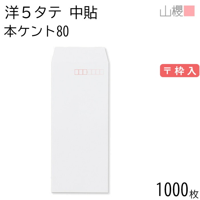 [ケース販売] 山櫻 封筒 洋5タテ 中貼 本ケントCoC 紙厚80g 郵便枠入 1,000枚 / A4四折用 白 無地 郵便番号枠あり 00505009-1000