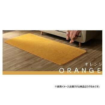 ラグ カーペット 長方形 1畳 無地 フィラメント 約90x185cm オレンジ 1280600201103
