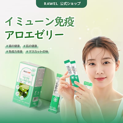 Well Up 免疫力改善 イミューン免疫アロエゼリー 1箱（14個） 免疫力腸肌の健康改善 健康機能食品 有害酸素保護 セレン亜鉛 無添加物 青ぶどう味