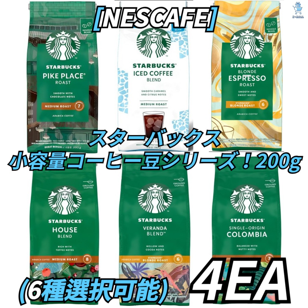 [NESCAFE] スターバックス 小容量 コーヒー豆シリーズ 6種の中から4つ選択！ 200g アイス/ コロンビア/ ハウス/シングルオリジン