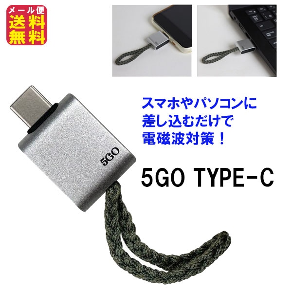 【5GO TYPE-C】携帯 スマホ パソコン タブレット 電磁波 カット typeC USB 電磁波ブロッカー 電磁波防止 電磁波対策 ブラック