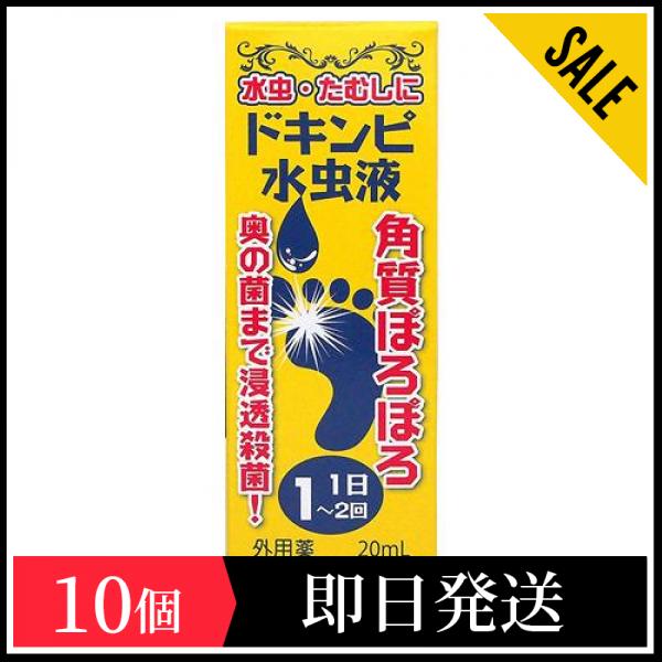 第２類医薬品 松浦漢方 ドキンピ水虫液 20mL 10個セット