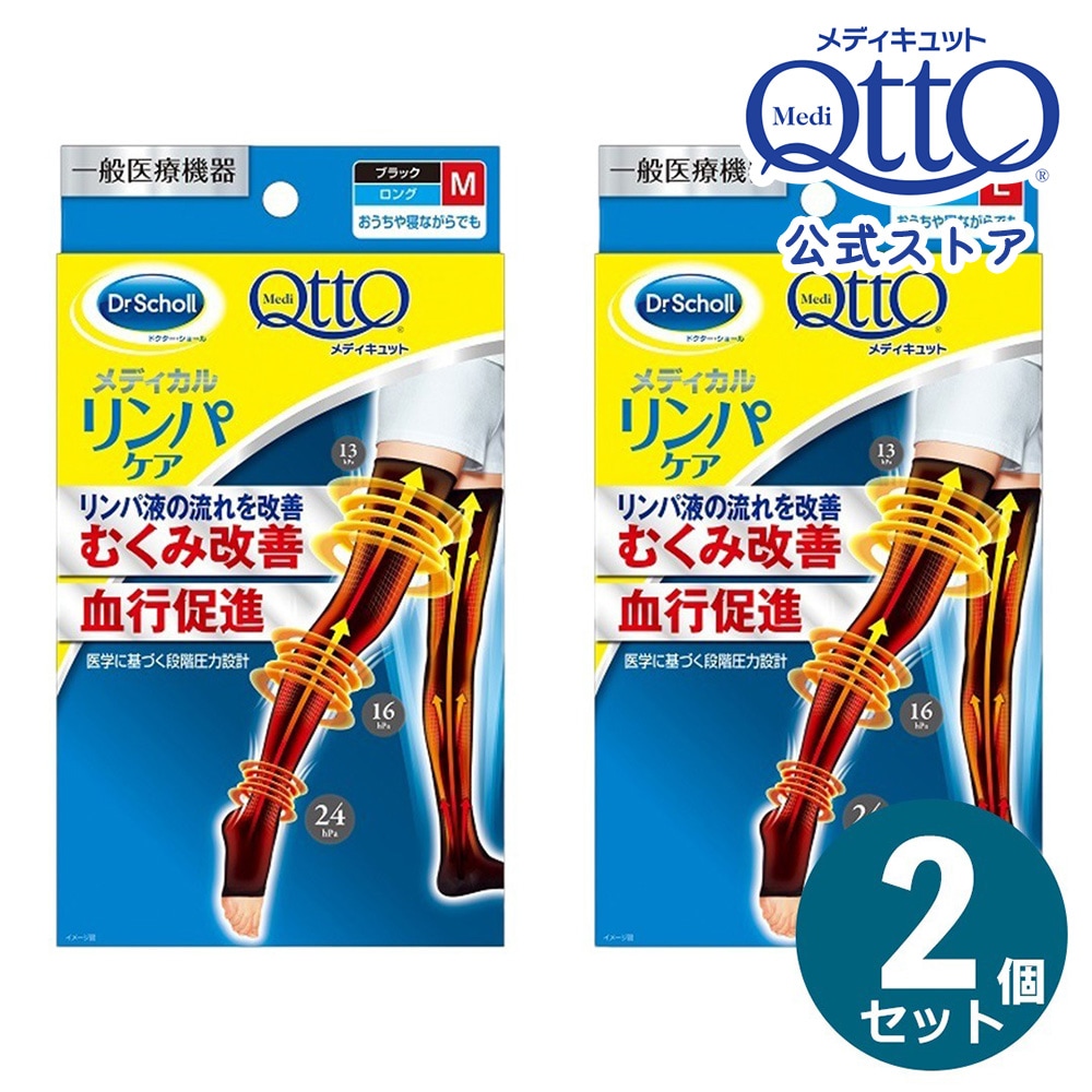 おうちでメディキュット 着圧ソックス 着圧レギンス リンパケア ロング 　2個セット