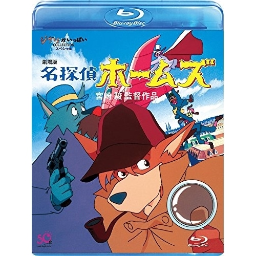 スタジオジブリ ／ 劇場版 名探偵ホームズ(Blu-ray Disc) (Blu-ray) VWBS-8226