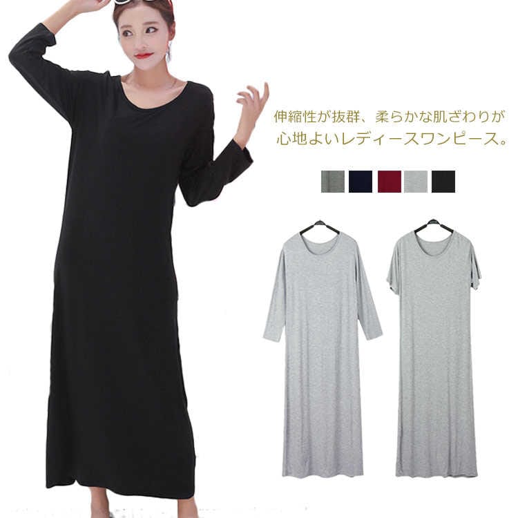 【本日限定】ワンピース インナーワンピース レディース ロングワンピース インナー ルームウェア 部屋着 寝巻 肌着 ロングTシャツ ロング丈 マキシ丈 モダール ストレッチ カットソー ゆったり 無