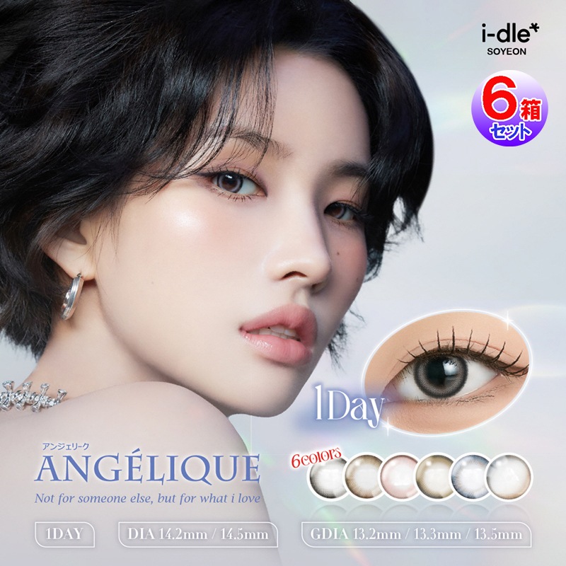 【Angelique 1day(アンジェリーク ワンデー)(度あり・度なし)(10枚入×左右3セット[6箱60枚入]】I-DLE ソヨン i-dle カラコン