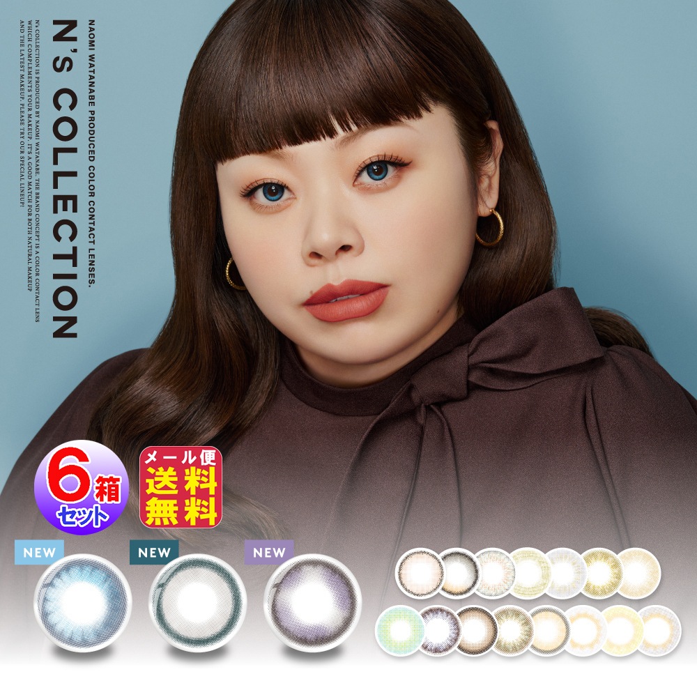N s COLLECTION(エヌズコレクション)10枚入 6箱セット 60枚 渡辺直美　カラコン ワンデー 1day 度あり 度なし