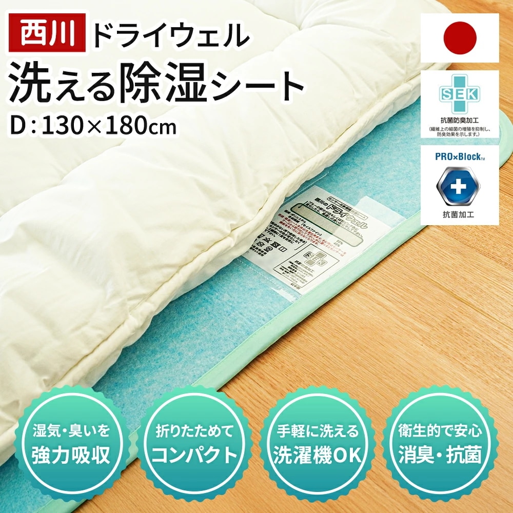 【処分価格！】【訳アリ】西川 ドライウェル 吸湿パッド 除湿シート ダブル SEK 抗菌 防臭 加工 PROXBlock抗菌加工 洗える 日本製 吸湿センサー付き 10F-CM21016202