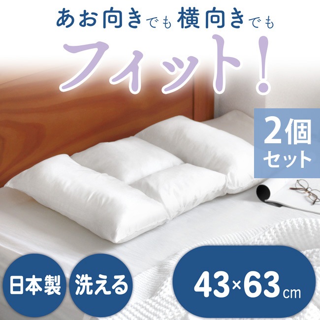 枕 まくら 日本製 43×63cm 2個セット 仰向き 横向き フィット 低め 洗える 肩こり 首こり 寝返り 贈り物 プレゼント ストレートネック 横向き寝 横向き