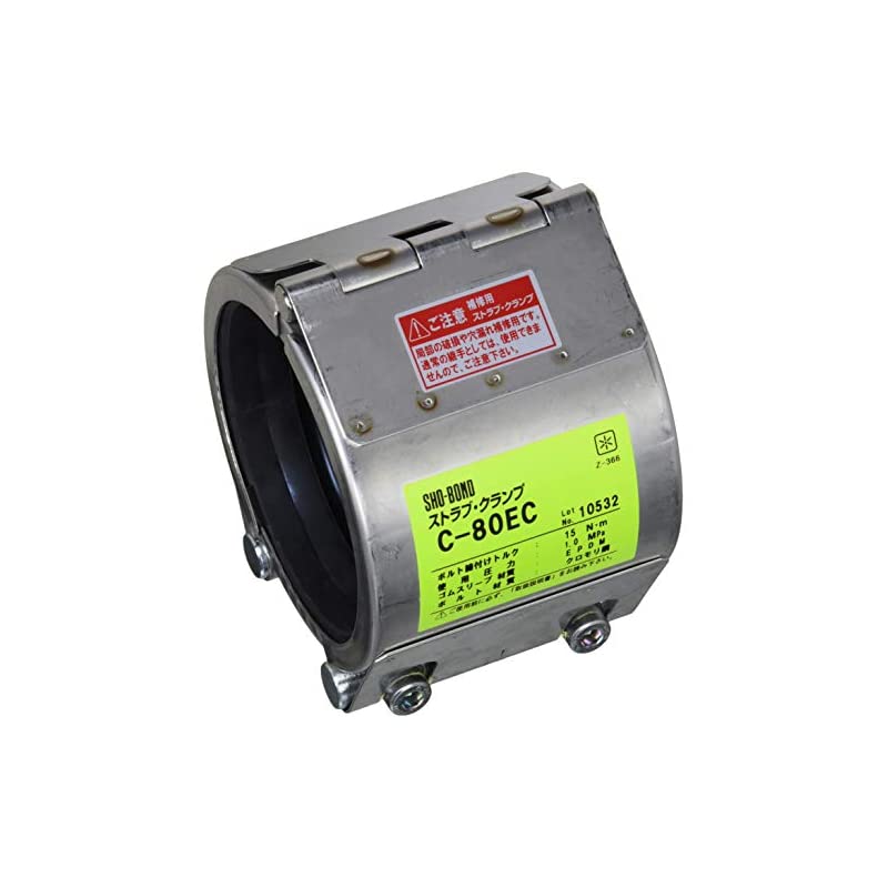 ショーボンドカップリング ストラブクランプ Cタイプ C-80EC 80A