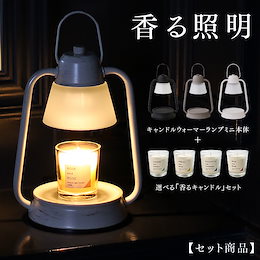 【お得な本体+キャンドルセット】キャンドルウォーマーランプミニ+香るキャンドルSET アロマキャンドル 電気式アロマランプ ランタン風 間接照明 カメヤマキャンドル 香る照明 おしゃれ かわいい