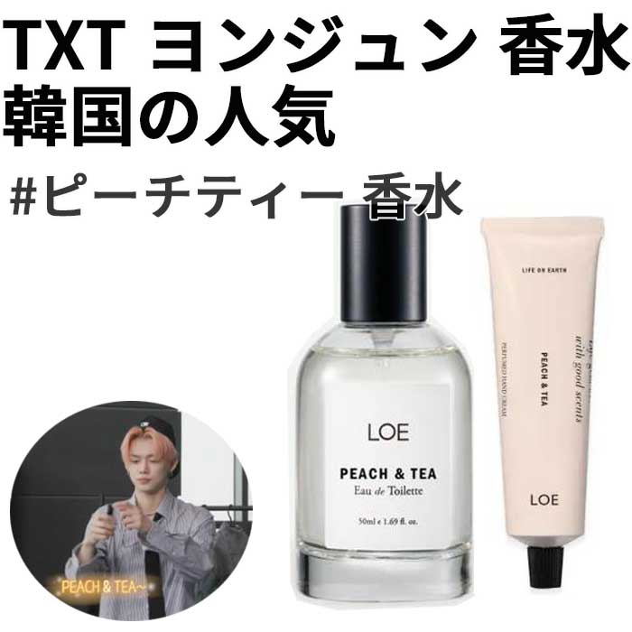 【TXT ヨンジュン＆スビン愛用】話題のPEACH & TEA 香水セット オードトワレ50mL＋ハンドクリーム50mL /公式ショップ購入品