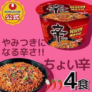 【公式】辛ラーメン 焼きそば カップ 4個セット 韓国カップ ラーメン 韓国食品