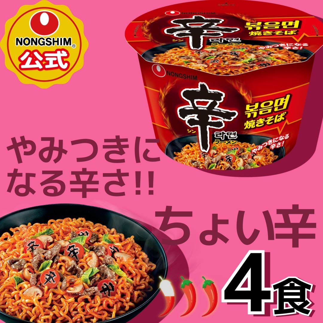Qoo10] 辛ラーメン 【公式】辛ラーメン 焼きそば カップ 4 : 食品