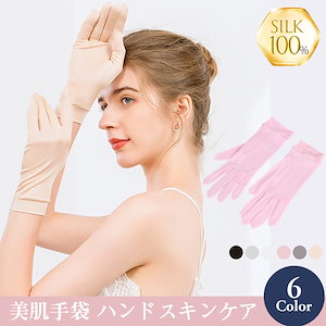 100%シルク手袋 UVカット 美手 多機能 紫外線対策 おやすみ手袋 レディース メンズ 手荒れ 薄手 就寝用 ロング 日焼け止め 乾燥 紫外線 手袋 夏 夏手袋 涼感 おやすみ ナイト手袋