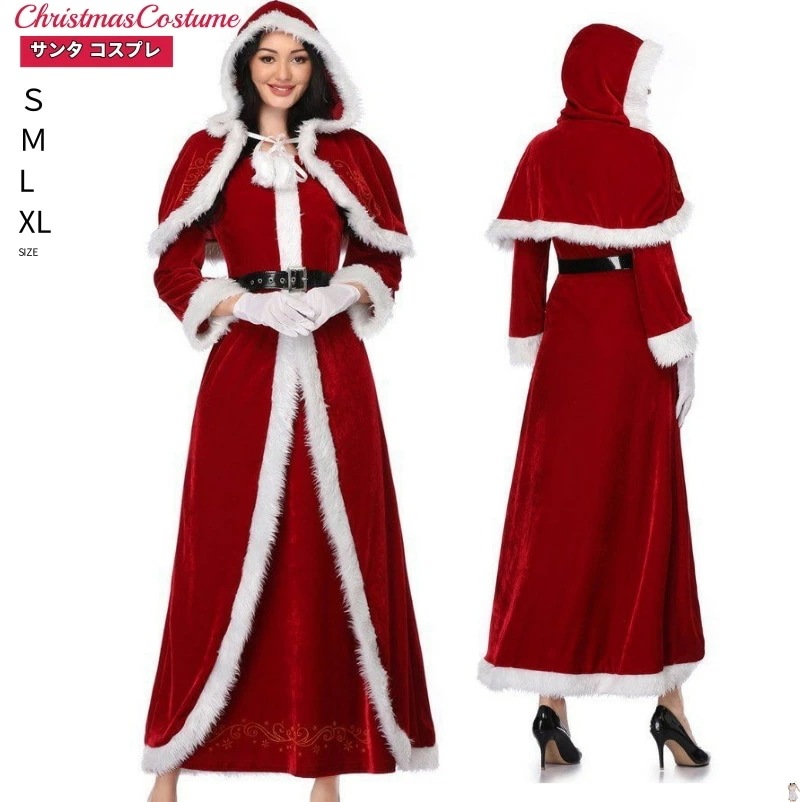 「新品限定割!引!」サンタ コスプレ ロングワンピース サンタコス サンタクロース セクシーサンタ ワンピースサンタ マント付キコスチューム サンタコスチューム レディース 可愛い 忘会 仮装 かわい