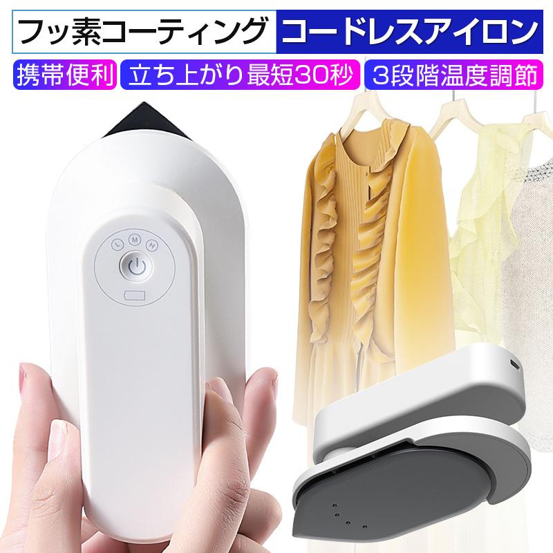【2枚購入で100円OFF】アイロン コードレス ドライアイロン 小型 USB充電式 3段階温度調節・除菌・脱臭 ポリエステル シルク