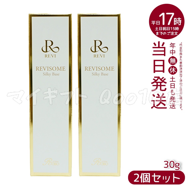 REVI【2個セット】 REVI ルヴィソームシルキーベース 30g