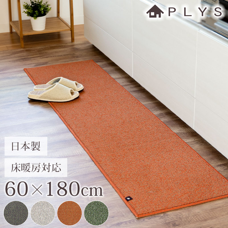 PLYS base キッチンマット プリスベイス 60180cm 洗える 滑り止め付き 幅広 ワイド ズレない ずれない おしゃれ 冷え対策 日本製 インテリア 台所 マット 北欧風 モダン 床暖房