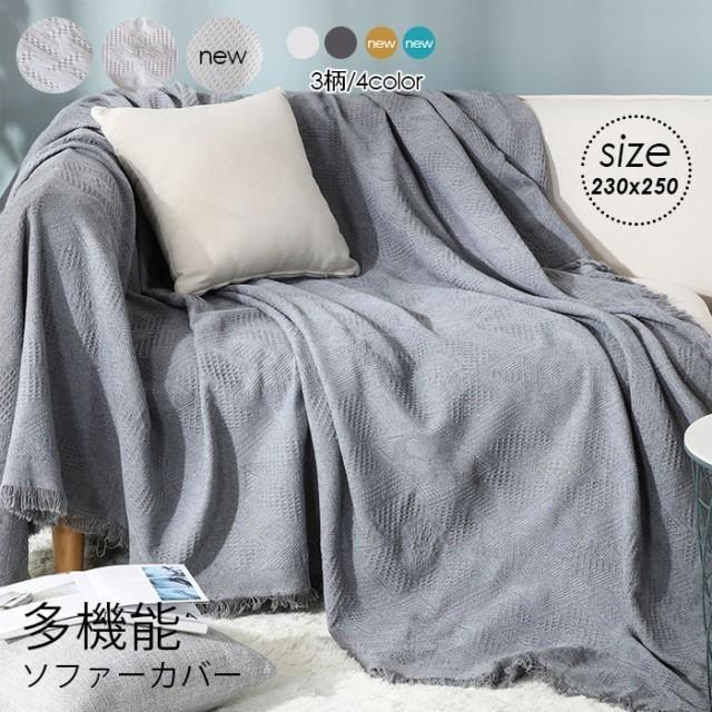 マルチカバー ソファーカバー 北欧 ワッフルクロス 肘付き 肘なし ベッドシート ブランケット テーブルクロス ひざ掛け 肩掛け フリンジ付き