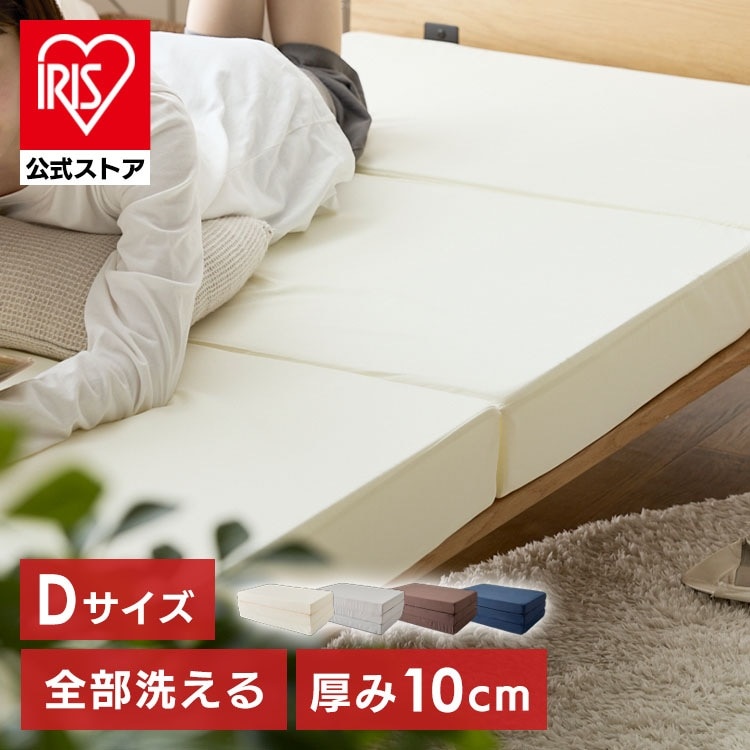 マットレス 折りたたみ ダブル 洗える3つ折りマットレス D (D) メガ割