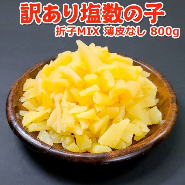 2025年 新物 訳あり塩数の子 小さい 折子MIX 薄皮なし800g 常温便 ネコポス 数の子 カズノコ ギフト プレゼント 数量限定