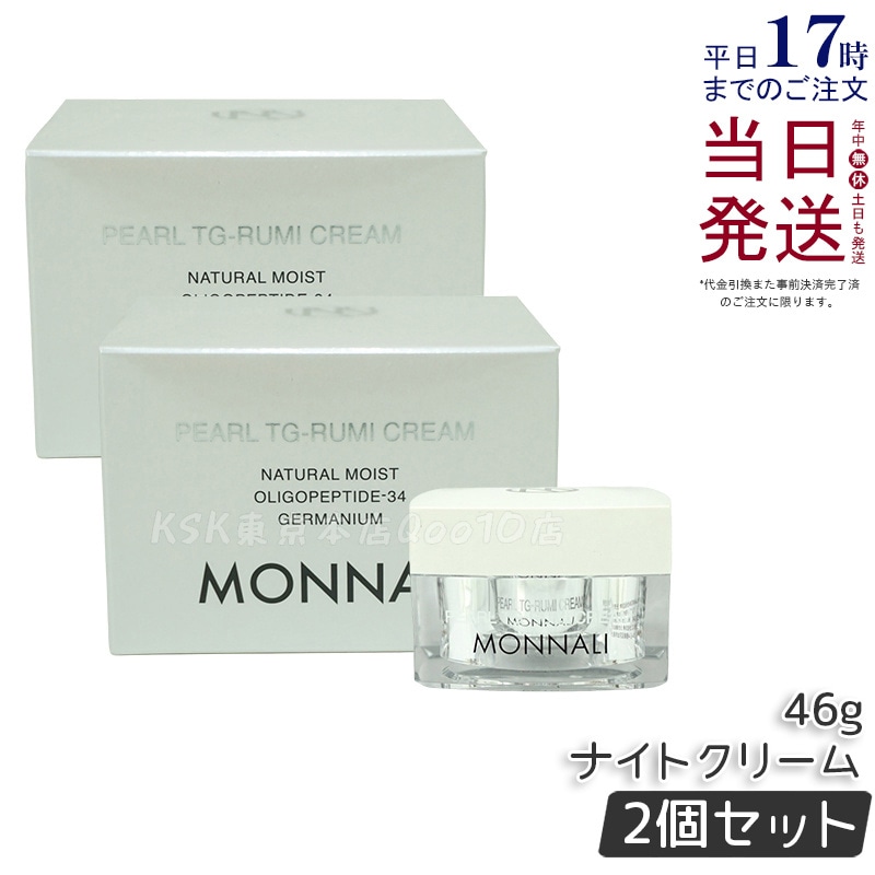 【2個セット】モナリ パール TG-RUMI クリーム 46g パールシリーズ ナイトクリーム サロン MONNALI