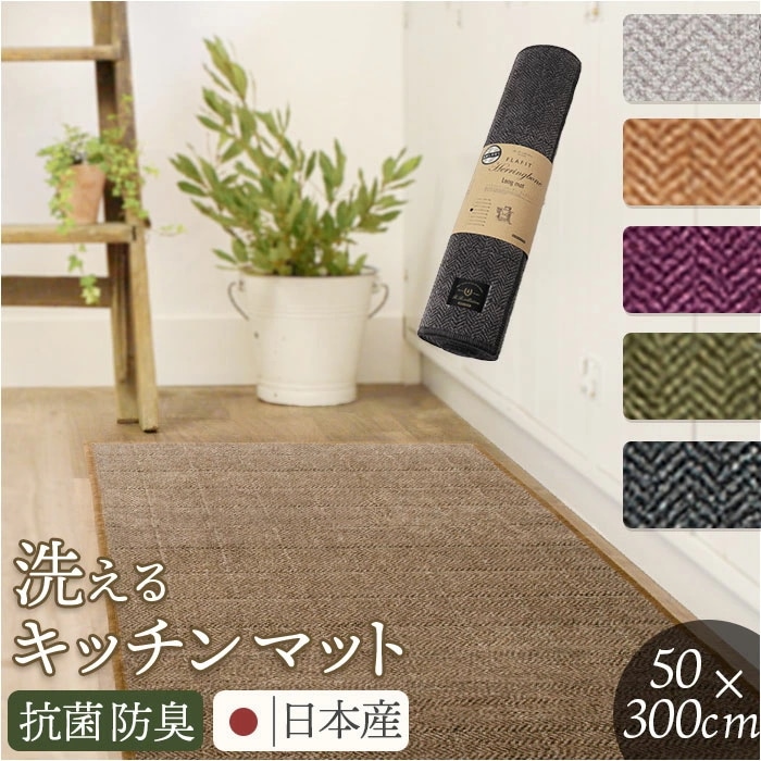 キッチンマット 洗える 300cm 通販 日本製 キッチン マット 台所マット 足元マット ロングサイズ 50cm幅 50 300 洗濯機 おしゃれ 抗菌 防臭 滑り止め ヘリンボン4 テキスタイル 7,841円