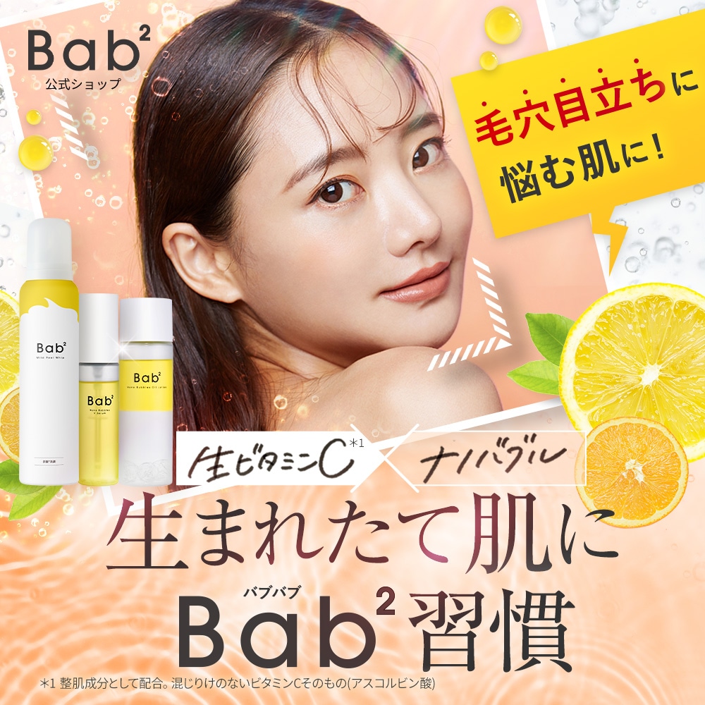 【Bab2(バブバブ) モール限定セット】LDK the Beauty3冠！ ビタミンC × ナノバブル 化粧水 美容液 泡洗顔